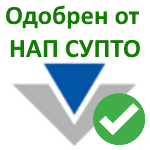 Одобрен он НАП СУПТО